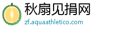秋扇见捐网 秋扇见捐网
